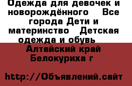 Одежда для девочек и новорождённого  - Все города Дети и материнство » Детская одежда и обувь   . Алтайский край,Белокуриха г.